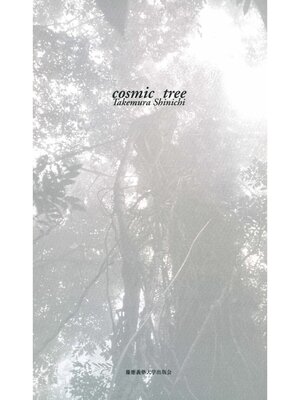 cover image of 宇宙樹